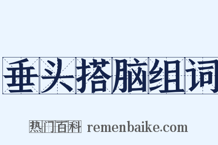 垂头搭脑组词是什么意思的图片